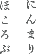 にんまり ほころぶ