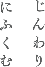 じんわり にふくむ