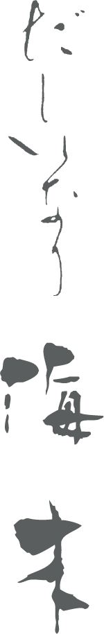 だしいなり 海木